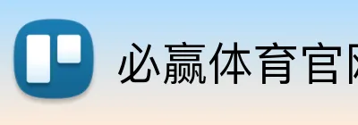 必赢体育官网 Logo